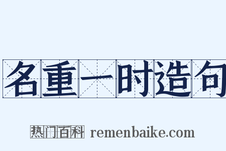 名重一时造句是什么意思的图片